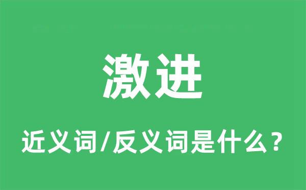 激進(jìn)的近義詞和反義詞是什么,激進(jìn)是什么意思