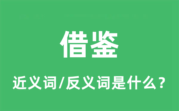 借鑒的近義詞和反義詞是什么,借鑒是什么意思
