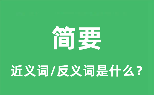 簡(jiǎn)要的近義詞和反義詞是什么,簡(jiǎn)要是什么意思