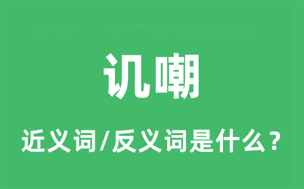 譏嘲的近義詞和反義詞是什么,譏嘲是什么意思