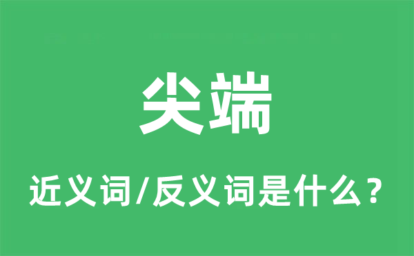 尖端的近義詞和反義詞是什么,尖端是什么意思