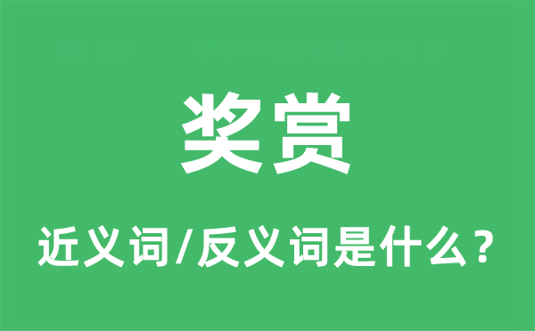 獎(jiǎng)賞的近義詞和反義詞是什么,獎(jiǎng)賞是什么意思