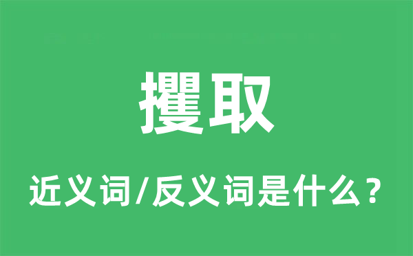 攫取的近義詞和反義詞是什么,攫取是什么意思