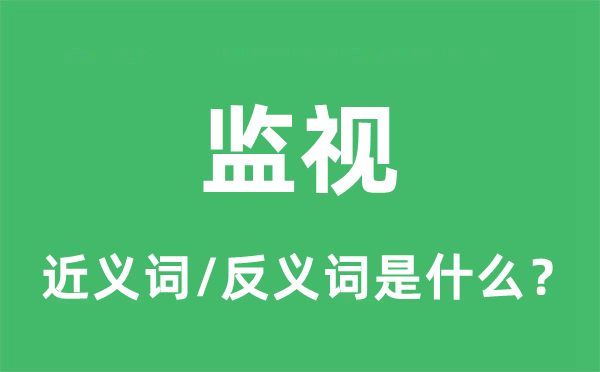 監(jiān)視的近義詞和反義詞是什么,監(jiān)視是什么意思
