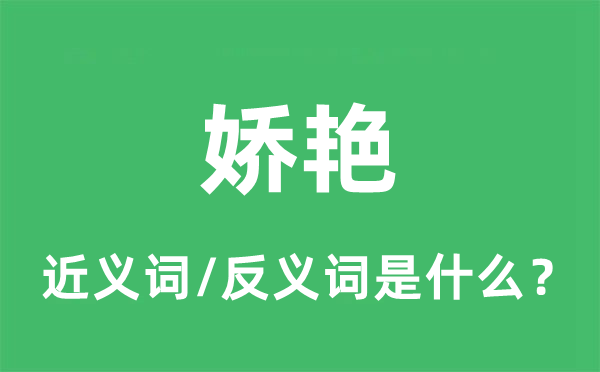 嬌艷的近義詞和反義詞是什么,嬌艷是什么意思