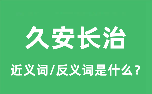 久安長(zhǎng)治的近義詞和反義詞是什么,久安長(zhǎng)治是什么意思