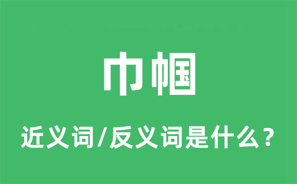 巾幗的近義詞和反義詞是什么,巾幗是什么意思