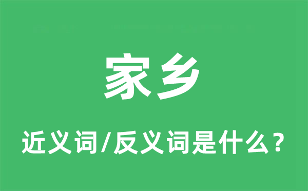 家鄉(xiāng)的近義詞和反義詞是什么,家鄉(xiāng)是什么意思