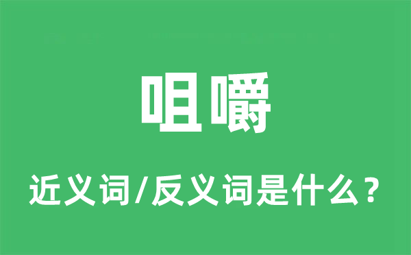咀嚼的近義詞和反義詞是什么,咀嚼是什么意思