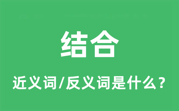 結(jié)合的近義詞和反義詞是什么,結(jié)合是什么意思