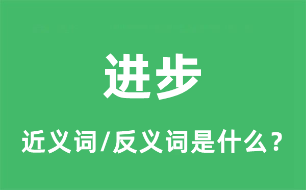 進(jìn)步的近義詞和反義詞是什么,進(jìn)步是什么意思