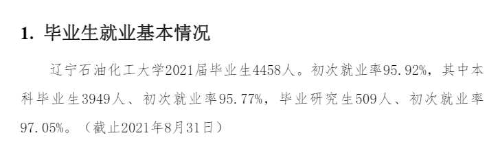 遼寧石油化工大學(xué)就業(yè)率及就業(yè)前景怎么樣,好就業(yè)嗎？