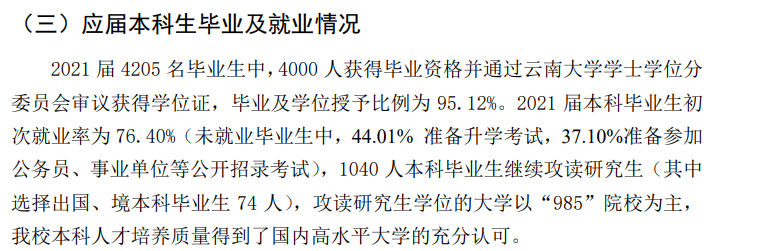 云南大學(xué)就業(yè)率及就業(yè)前景怎么樣,好就業(yè)嗎？