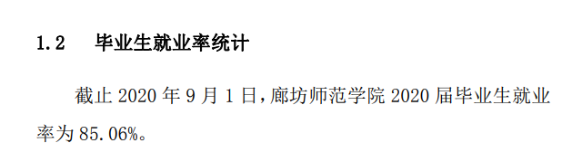廊坊師范學院就業(yè)率及就業(yè)前景怎么樣,好就業(yè)嗎？