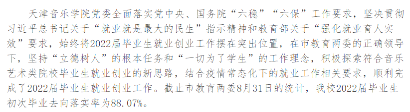天津音樂學(xué)院就業(yè)率及就業(yè)前景怎么樣,好就業(yè)嗎？