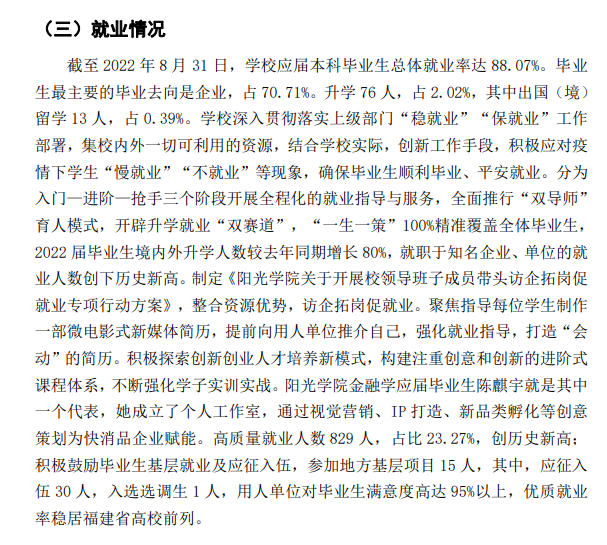 陽光學院就業(yè)率及就業(yè)前景怎么樣,好就業(yè)嗎？