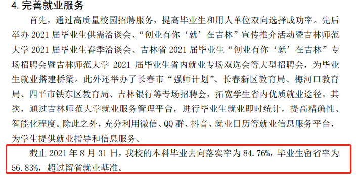 吉林師范大學(xué)就業(yè)率及就業(yè)前景怎么樣,好就業(yè)嗎？