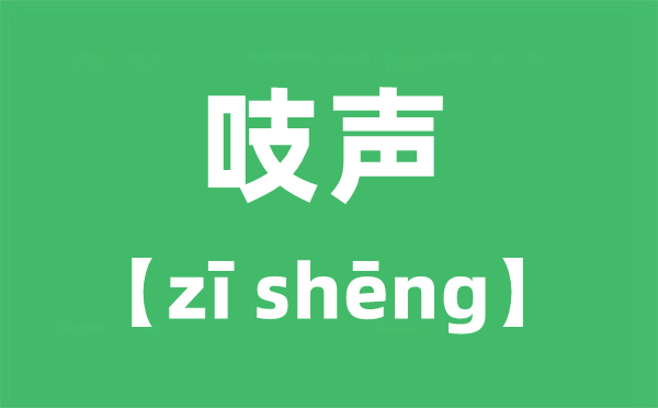 吱聲的讀音,吱怎么讀,吱的一聲是zhi還是zi