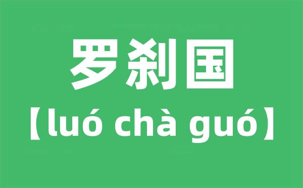 羅剎國怎么讀拼音是什么,羅剎國是指哪個國家？