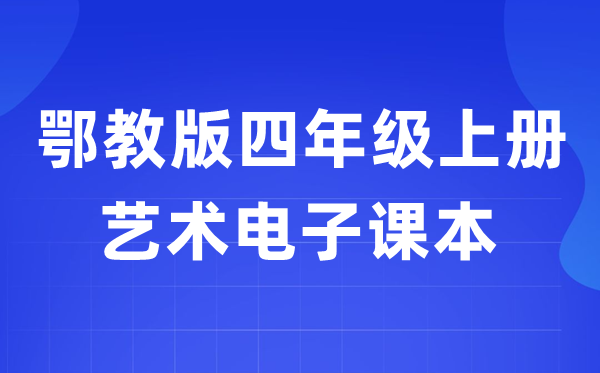 鄂教版四年級(jí)上冊(cè)藝術(shù)電子課本教材入口(附詳細(xì)步驟)