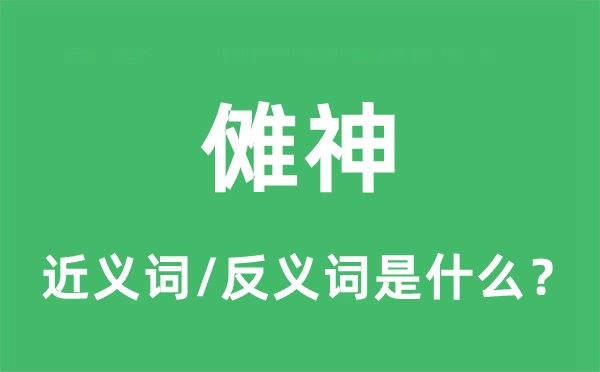 儺神的近義詞和反義詞是什么,儺神是什么意思