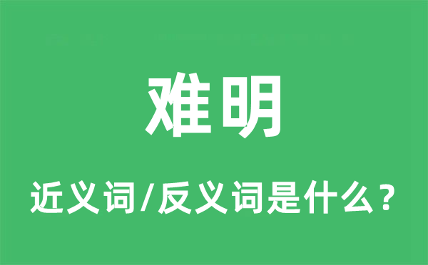 難明的近義詞和反義詞是什么,難明是什么意思