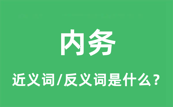 內(nèi)務的近義詞和反義詞是什么,內(nèi)務是什么意思