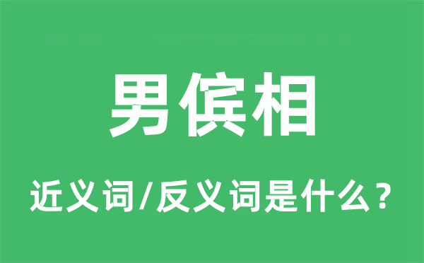 男儐相的近義詞和反義詞是什么,男儐相是什么意思