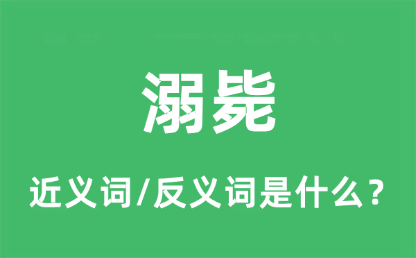 溺斃的近義詞和反義詞是什么,溺斃是什么意思