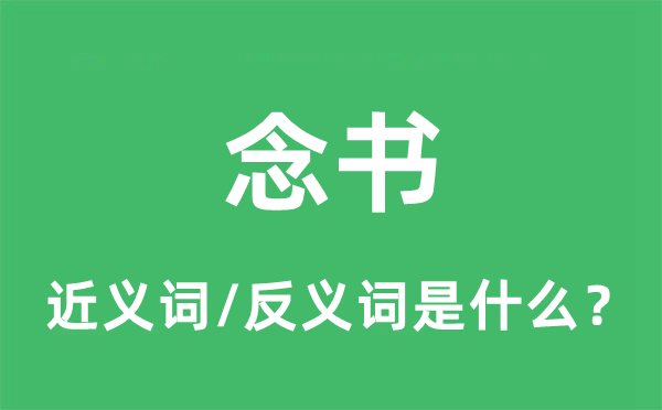 念書的近義詞和反義詞是什么,念書是什么意思