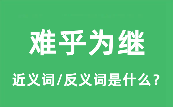 難乎為繼的近義詞和反義詞是什么,難乎為繼是什么意思