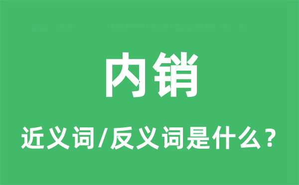 內(nèi)銷(xiāo)的近義詞和反義詞是什么,內(nèi)銷(xiāo)是什么意思