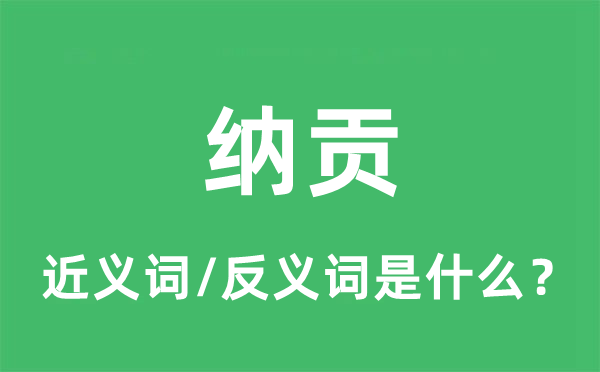 納貢的近義詞和反義詞是什么,納貢是什么意思