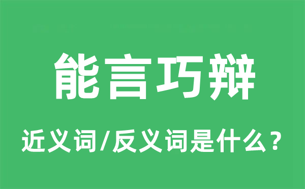 能言巧辯的近義詞和反義詞是什么,能言巧辯是什么意思