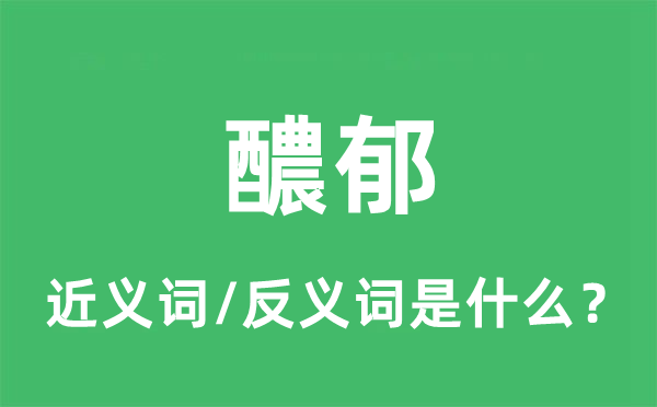 醲郁的近義詞和反義詞是什么,醲郁是什么意思