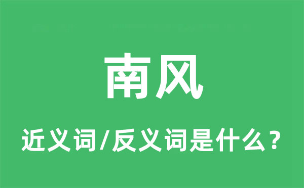 南風(fēng)的近義詞和反義詞是什么,南風(fēng)是什么意思