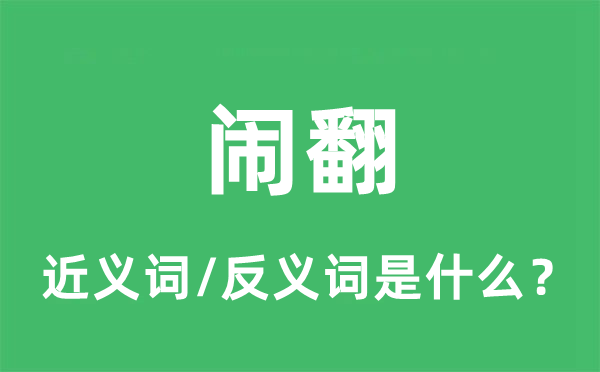 鬧翻的近義詞和反義詞是什么,鬧翻是什么意思