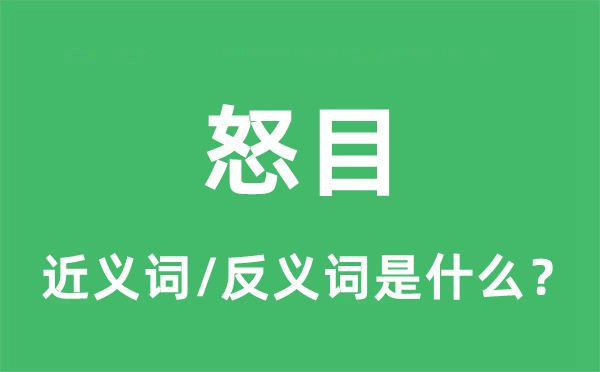 怒目的近義詞和反義詞是什么,怒目是什么意思