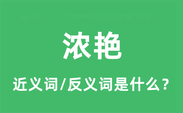 濃艷的近義詞和反義詞是什么,濃艷是什么意思