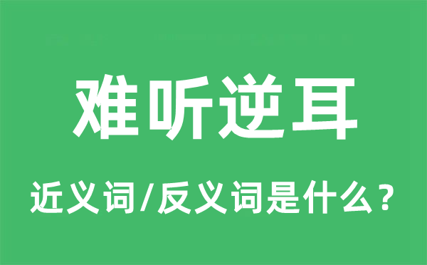 難聽逆耳的近義詞和反義詞是什么,難聽逆耳是什么意思