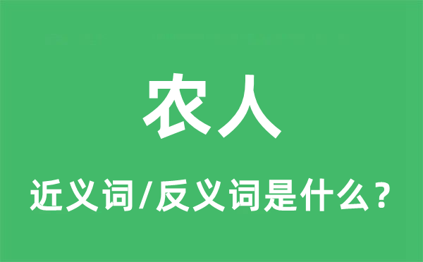 農(nóng)人的近義詞和反義詞是什么,農(nóng)人是什么意思