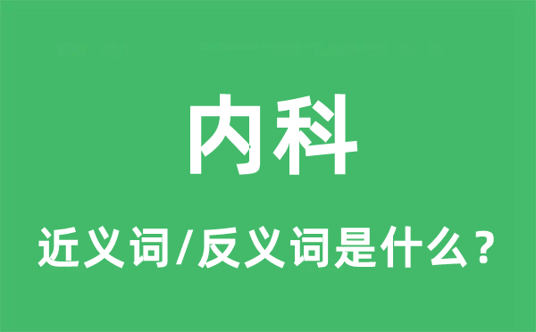 內(nèi)科的近義詞和反義詞是什么,內(nèi)科是什么意思