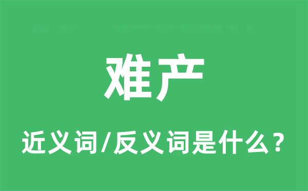 難產(chǎn)的近義詞和反義詞是什么,難產(chǎn)是什么意思
