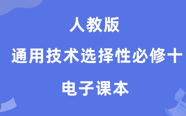 人教版高中通用技術(shù)選擇性必修十電子課本教材（附詳細(xì)步驟）