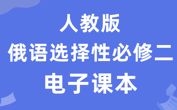 人教版高中俄語(yǔ)選擇性必修二電子課本教材（附詳細(xì)步驟）