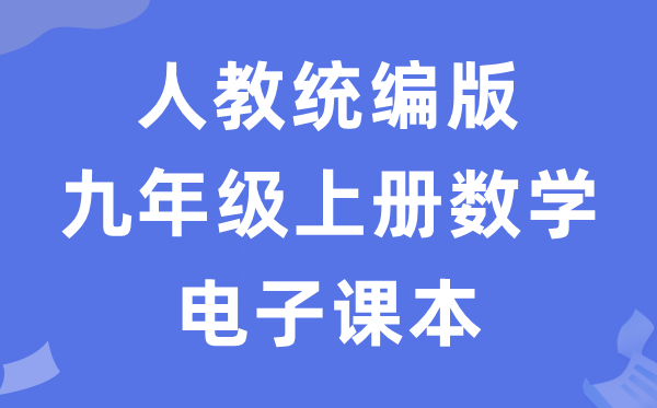 人教統(tǒng)編版九年級(jí)上冊(cè)數(shù)學(xué)電子課本教材（五四學(xué)制）