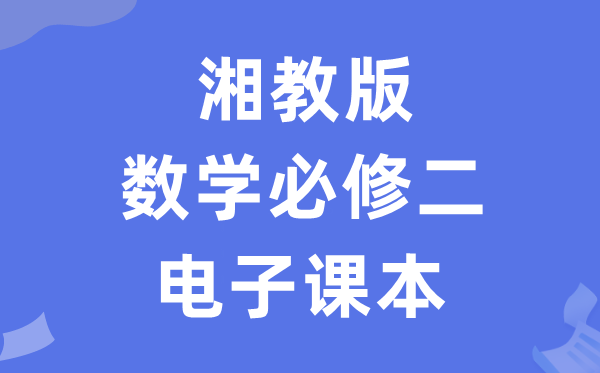 湘教版高中數(shù)學必修二電子課本教材(PDF電子版)