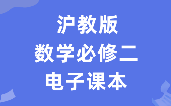 滬教版高中數(shù)學必修二電子課本教材(PDF電子版)