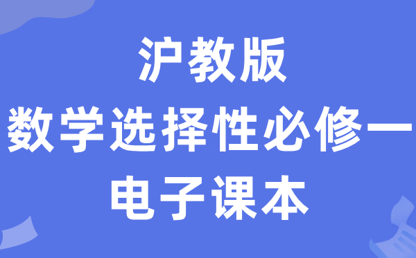 滬教版高中數(shù)學(xué)選擇性必修一電子課本教材（PDF電子版）