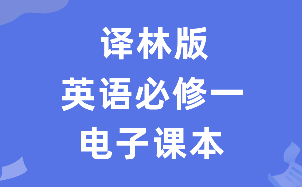 譯林版高中英語(yǔ)必修一電子課本教材(PDF電子版)